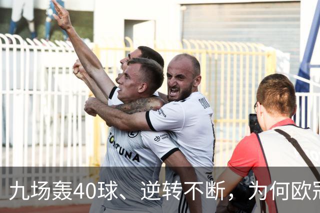 九场轰40球、逆转不断，为何欧冠小组赛仍让人感到空洞？