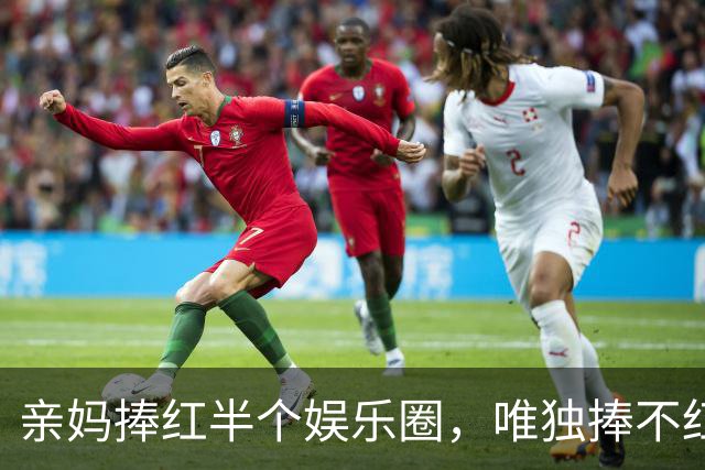 亲妈捧红半个娱乐圈，唯独捧不红亲儿子，结果儿媳出手全解决了