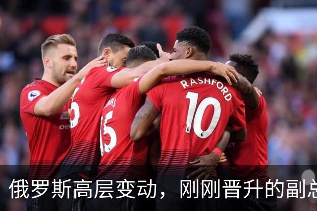 俄罗斯高层变动，刚刚晋升的副总理，接过了普京的“尚方宝剑”