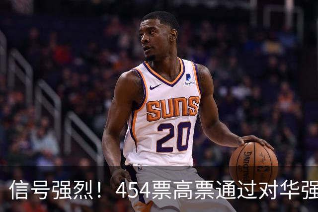 信号强烈！454票高票通过对华强硬提案，中国这回要做好最坏打算