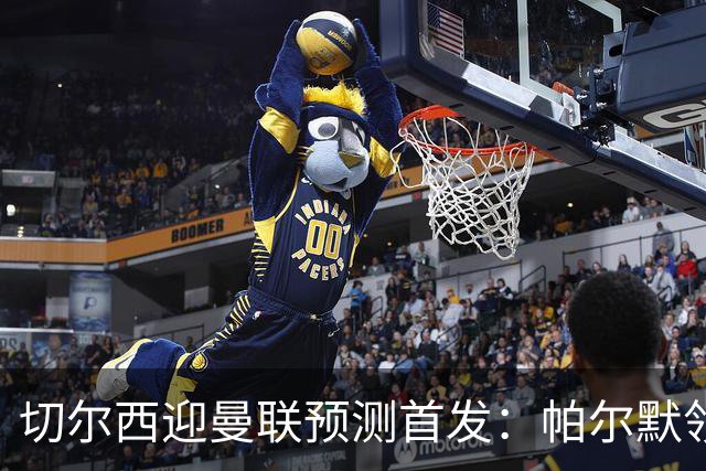 切尔西迎曼联预测首发：帕尔默领衔3-4-2-1