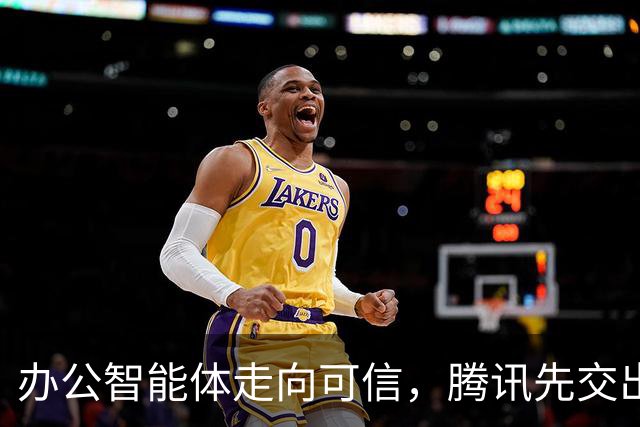 办公智能体走向可信，腾讯先交出了一份实践样本
