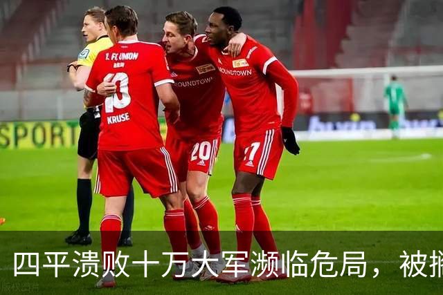 四平溃败十万大军濒临危局，被搁置的陈光，一战止住东北崩盘势头