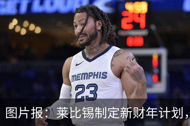 图片报：莱比锡制定新财年计划，目标明夏卖人再度收入至少1亿欧
