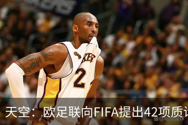 天空：欧足联向FIFA提出42项质询，要求解释因凡蒂诺与特朗普的商业往来