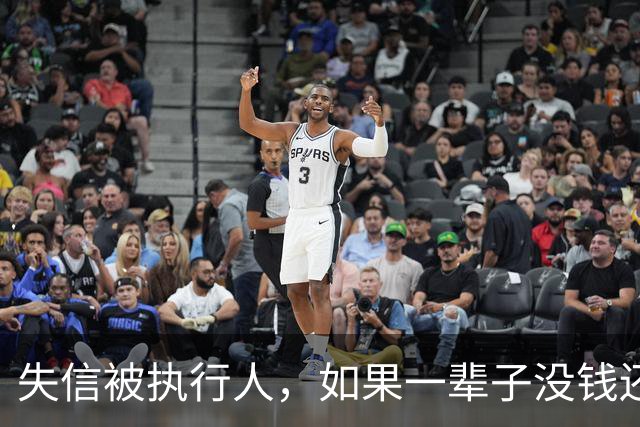 失信被执行人，如果一辈子没钱还，最后是什么下场？很多人想错了