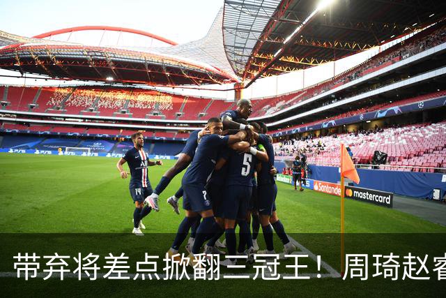 带弃将差点掀翻三冠王！周琦赵睿坐镇赢2分，球迷喊他取代郭士强