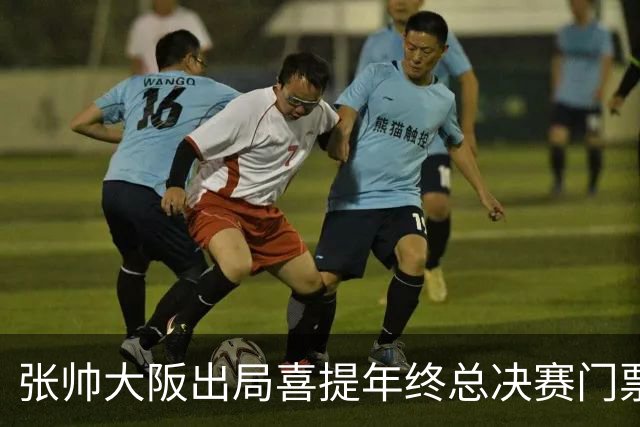 张帅大阪出局喜提年终总决赛门票，梅总不满中网处罚向ATP上诉