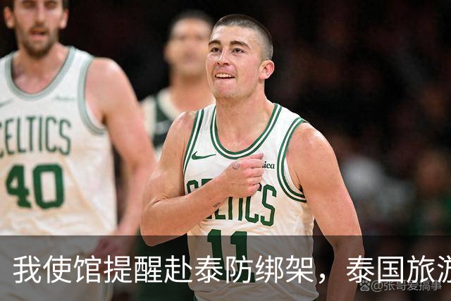 我使馆提醒赴泰防绑架，泰国旅游部长：为啥其他国家游客没遇到