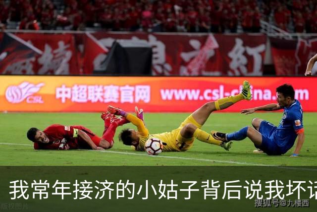我常年接济的小姑子背后说我坏话，老公却说：她还小，你别计较，第二天我卖掉房子直接离了婚，净身出户的他当场就傻眼了