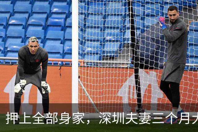 押上全部身家，深圳夫妻三个月大赚33亿
