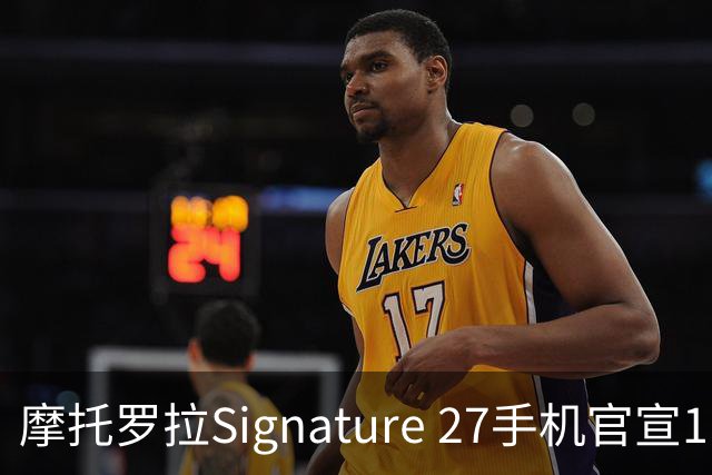 摩托罗拉Signature 27手机官宣11月5日发布