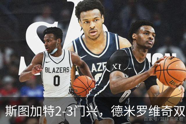 斯图加特2-3门兴，德米罗维奇双响，穆赫亚传射，町野修斗建功