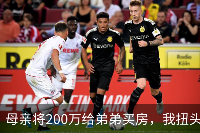 母亲将200万给弟弟买房，我扭头出国，她80岁寿宴上给我打来电话