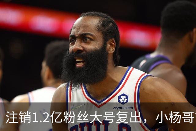 注销1.2亿粉丝大号复出，小杨哥首秀5分钟只有1700人看完