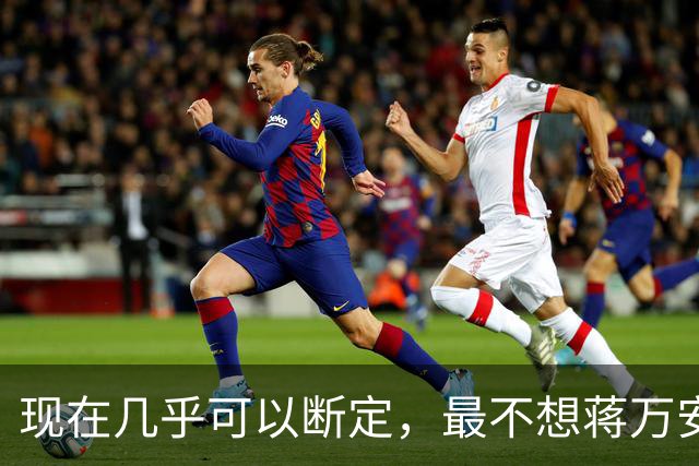现在几乎可以断定，最不想蒋万安当选的人，就是赵少康