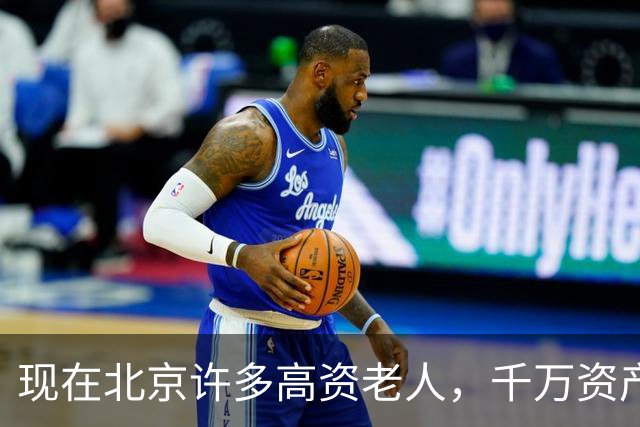 现在北京许多高资老人，千万资产转国外子女，却要求社区照顾他们