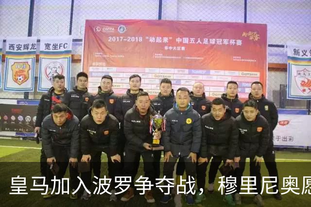 皇马加入波罗争夺战，穆里尼奥愿放行，球员却更想去巴萨