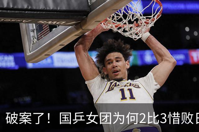 破案了！国乒女团为何2比3惜败日本？轮换阵容暴露巨大软肋