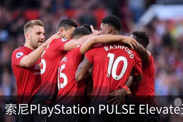 索尼PlayStation PULSE Elevate无线音箱国行预售，1748元