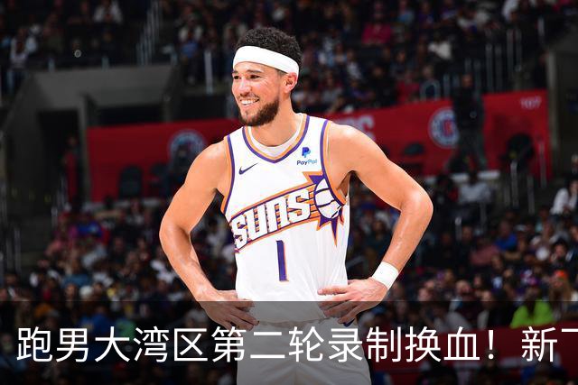 跑男大湾区第二轮录制换血！新飞行加盟，熟人遗憾缺席