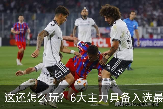 这还怎么玩？6大主力具备入选最佳防阵能力，文班亚马也扛不住，NBA夺冠最大热门还是他们