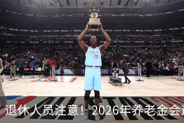 退休人员注意！2026年养老金会迎来这几个变动？具体是啥，了解下