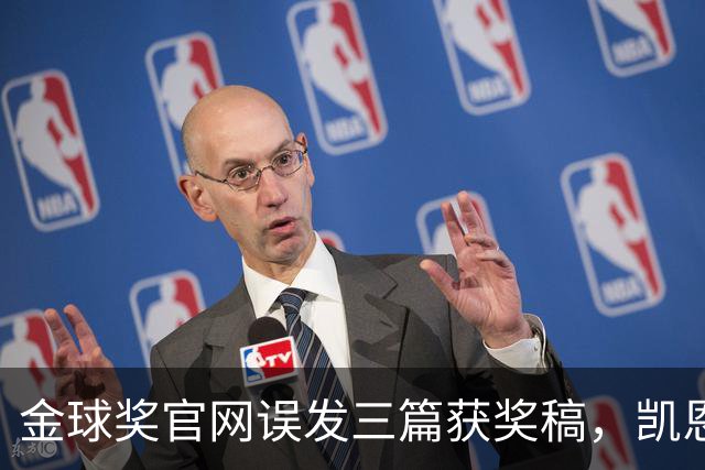 金球奖官网误发三篇获奖稿，凯恩姆巴佩亚马尔各被"官宣"一次