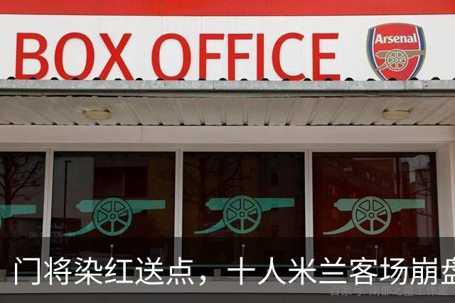 门将染红送点，十人米兰客场崩盘，伯恩茅斯雨夜迎历史性一胜