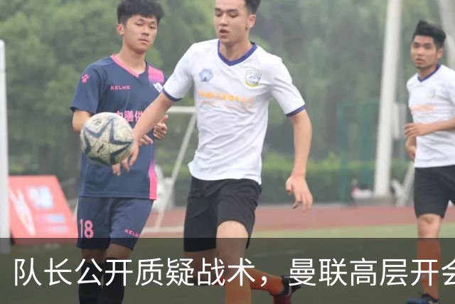队长公开质疑战术，曼联高层开会后决定让卡里克继续带队