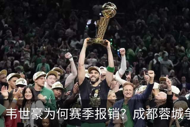 韦世豪为何赛季报销？成都蓉城争冠关键期，折损进攻核心！11月8日｜中超第30轮揭晓悬念