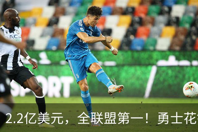 2.2亿美元，全联盟第一！勇士花钱，砸出最“恥辱”开局！