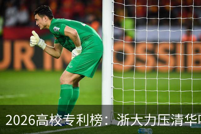 2026高校专利榜：浙大力压清华哈工大排第一，北大第17，四非浙工大第18超过不少985、211