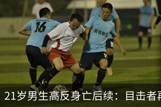 21岁男生高反身亡后续：目击者再曝内情，四批人伸援手，次次作死