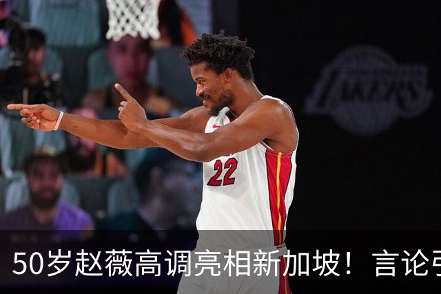 50岁赵薇高调亮相新加坡！言论引热议，网友质疑：是想回来捞金？