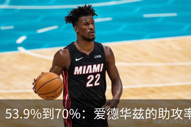 53.9%到70%：爱德华兹的助攻率，揭开了控卫的真相