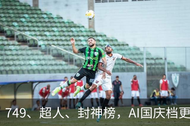 749、超人、封神榜，AI国庆档更火爆丨一周爆款观察