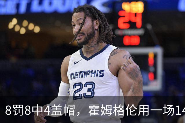 8罚8中4盖帽，霍姆格伦用一场14分完成救赎第一步