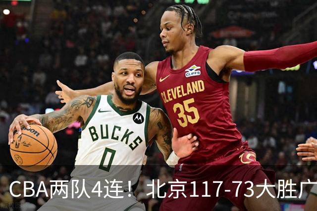 CBA两队4连！北京117-73大胜广州，辽宁98-87战胜新疆